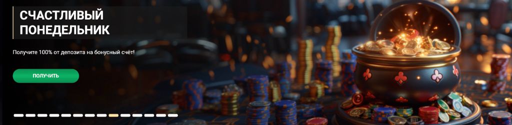 Счастливый понедельник