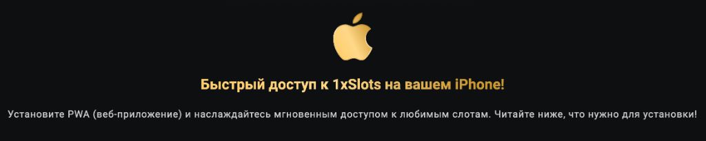 Приложение 1xSlots для iOS